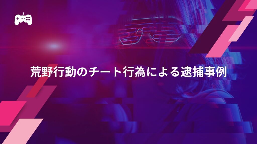 荒野行動のチート行為による逮捕事例