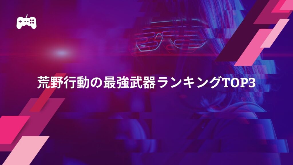 荒野行動の最強武器ランキングTOP3