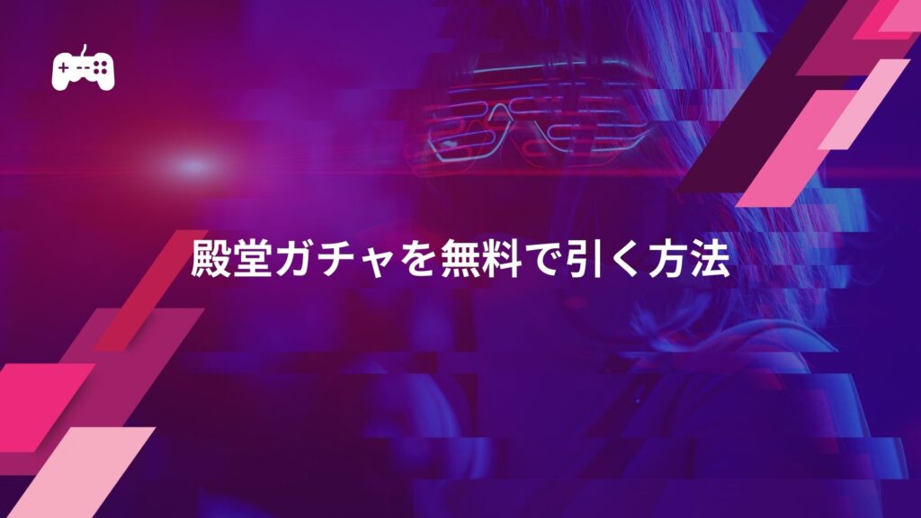 荒野行動の殿堂ガチャを無料で引く方法