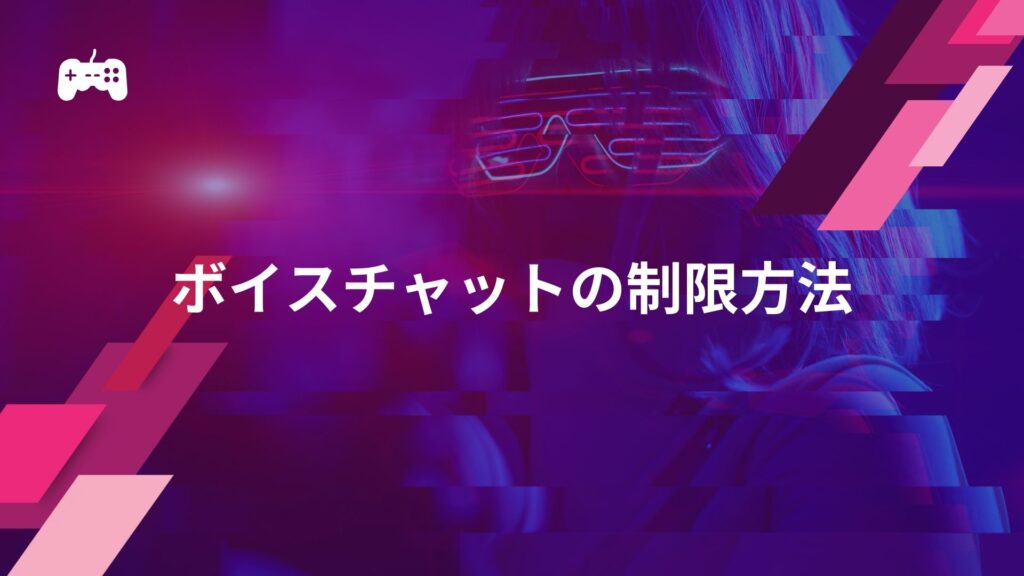 子供のボイスチャットを制限しよう！設定方法を解説|フォートナイト