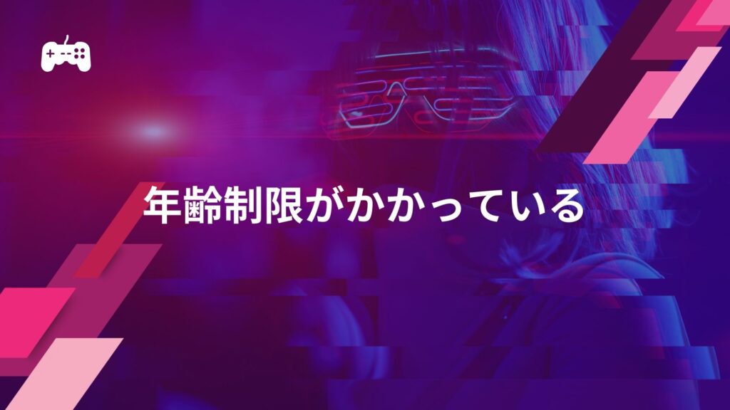 フォートナイトで喋れない原因②年齢制限がかかっている