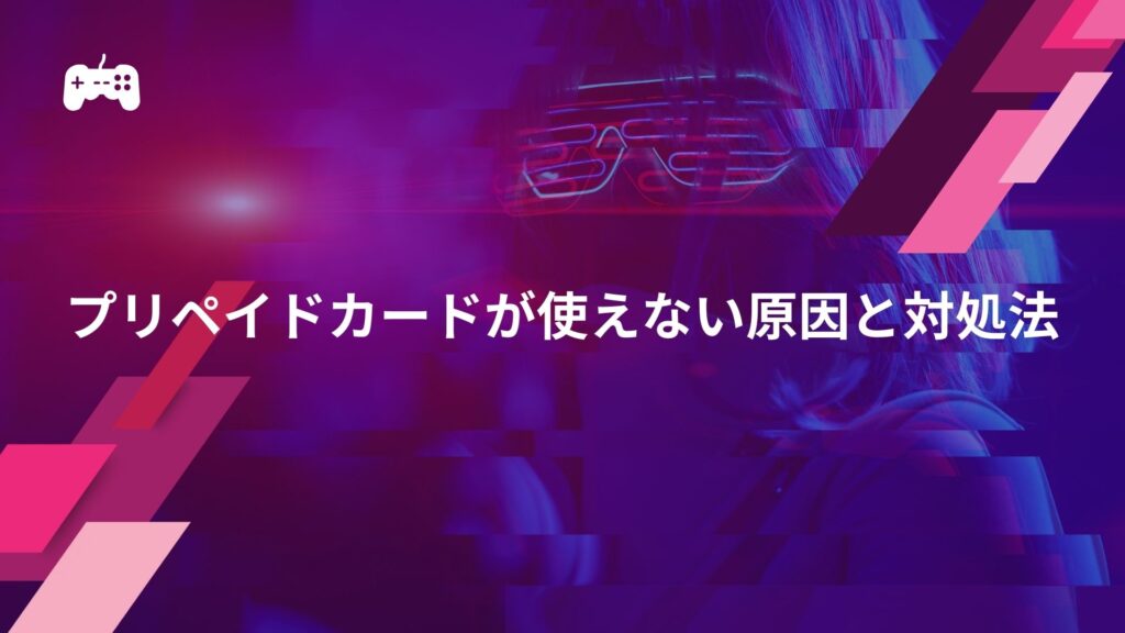 プリペイドカードが使えない原因と5つの対処法|フォートナイト