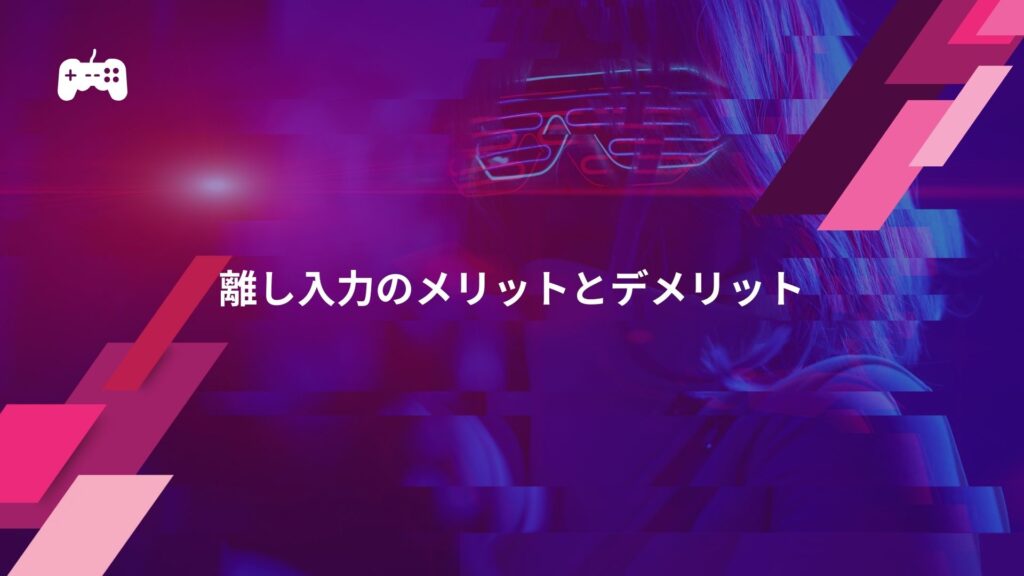 スト6の離し入力のメリットとデメリット