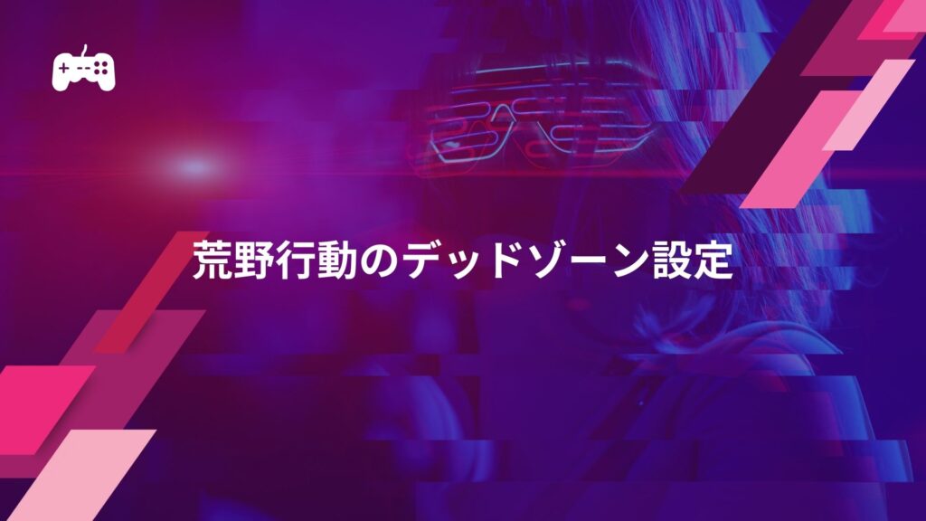 荒野行動のデッドゾーン設定