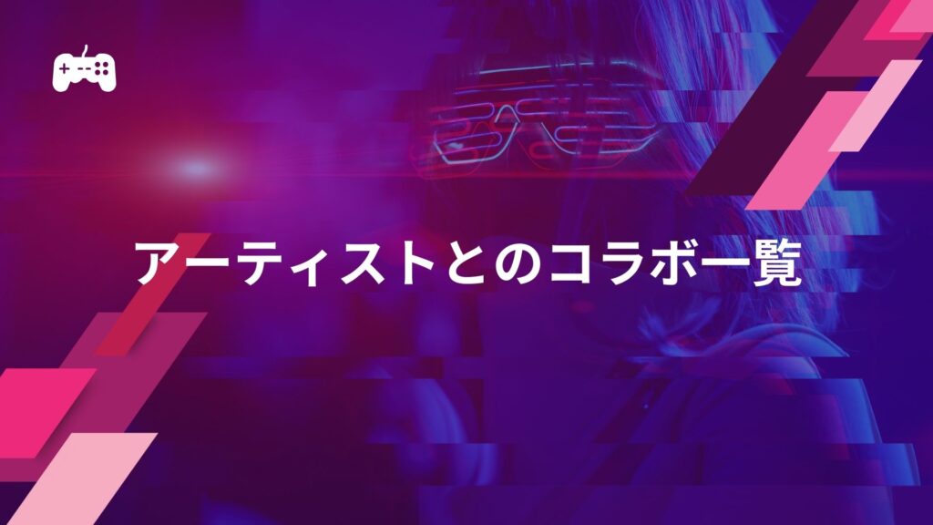 アーティストとフォートナイトのコラボ一覧