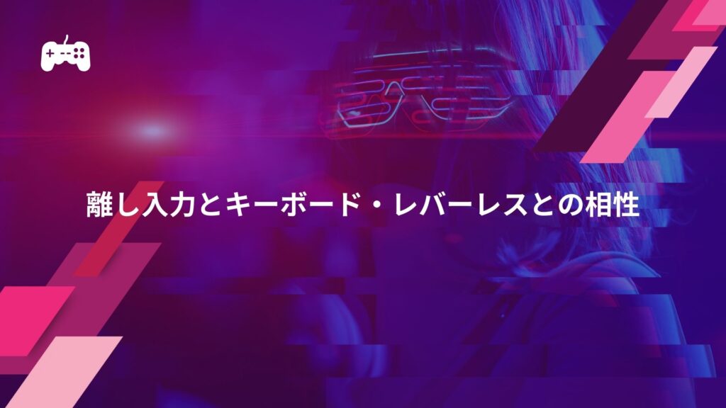 【スト6】離し入力とキーボード・レバーレスとの相性