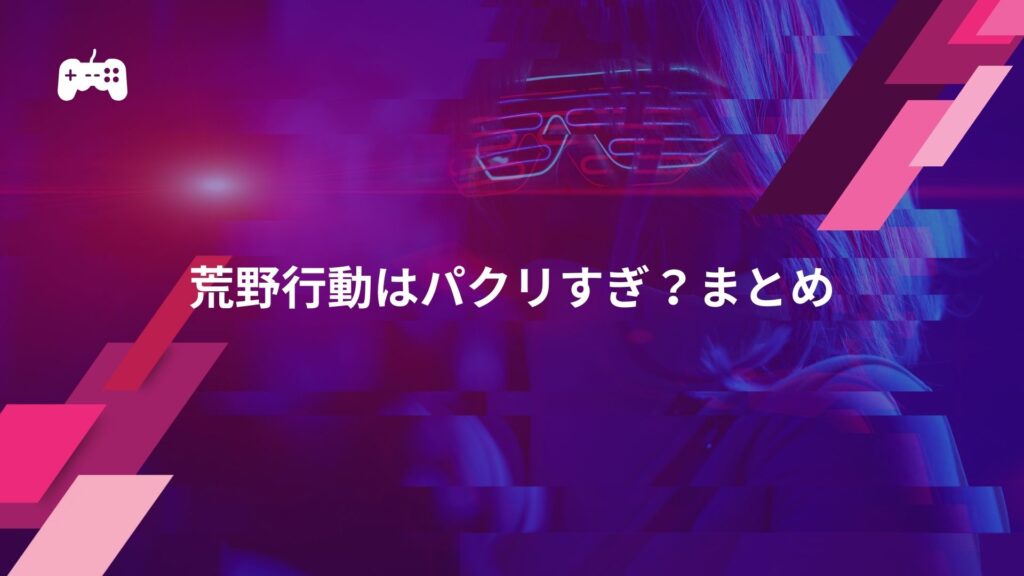 荒野行動はパクリすぎ？まとめ