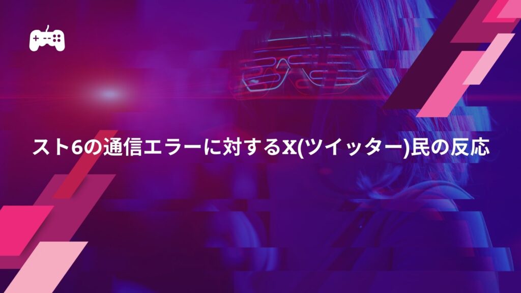 スト6の通信エラーに対するX(ツイッター)民の反応