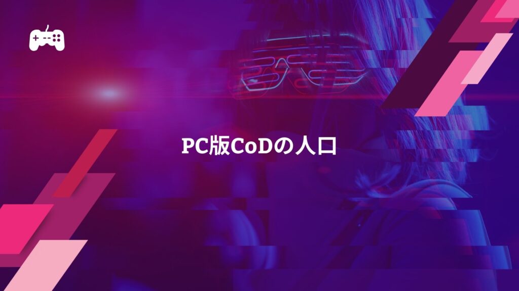 PC版CoDの人口