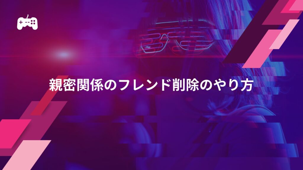 荒野行動における親密関係のフレンド削除のやり方