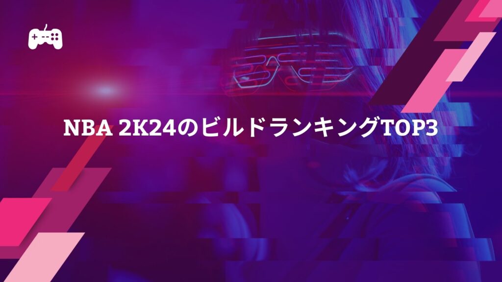 NBA 2K24のビルドランキングTOP3