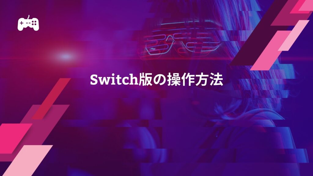 【NBA 2K24】Switch版の操作方法