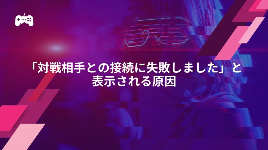 イーフト(ウイイレ)で「対戦相手との接続に失敗しました」と表示される原因