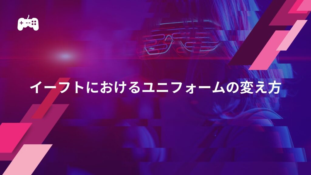 イーフトにおけるユニフォームの変え方