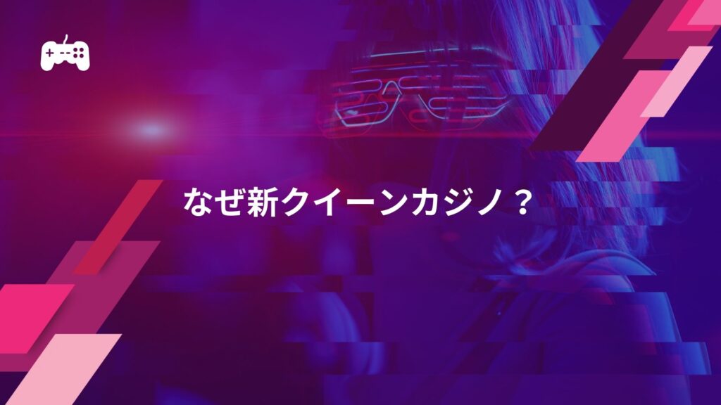 なぜ一番おすすめのブックメーカーが新クイーンカジノなのか？