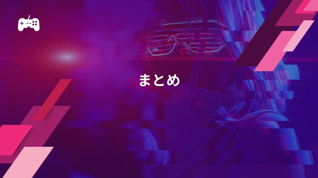 まとめ：イーフト(ウイイレ)で「対戦相手との接続に失敗しました」と表示される場合の対処法