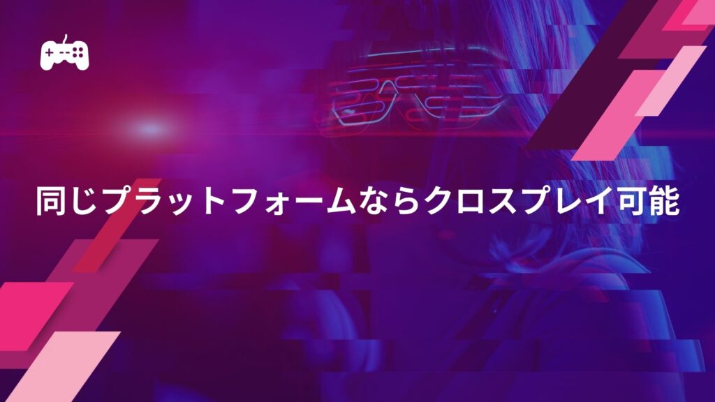 イーフトは同じプラットフォーム(PS4とPS5など)ならクロスプレイ可能