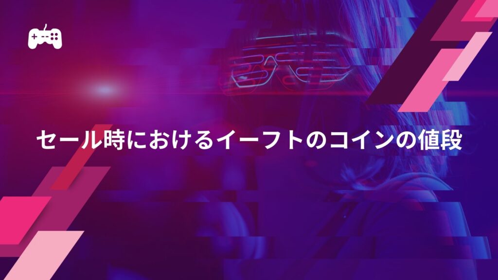 セール時におけるイーフトのコインの値段