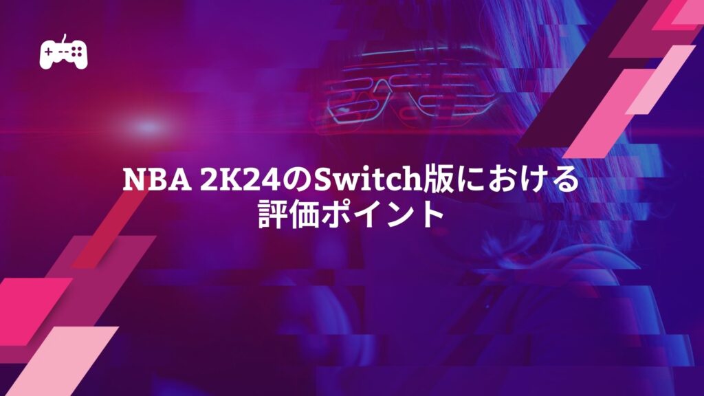 NBA 2K24のSwitch版における評価ポイント