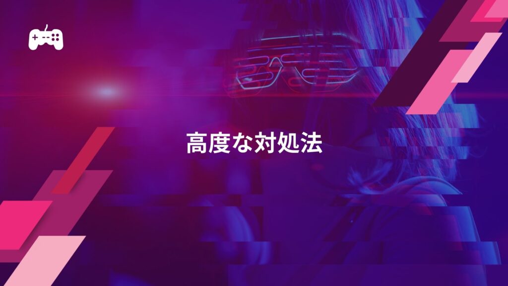 イーフト(ウイイレ)で「対戦相手との接続に失敗しました」と表示される場合の高度な対処法