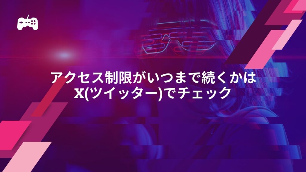 イーフトのアクセス制限がいつまで続くかはX(ツイッター)でチェック