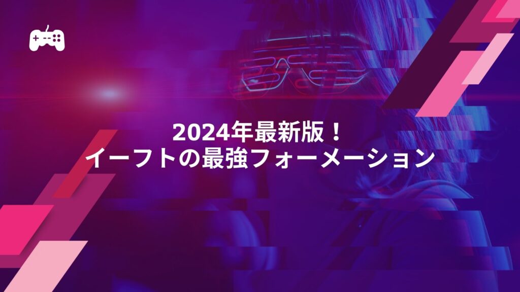 2024年最新版！イーフトの最強フォーメーション