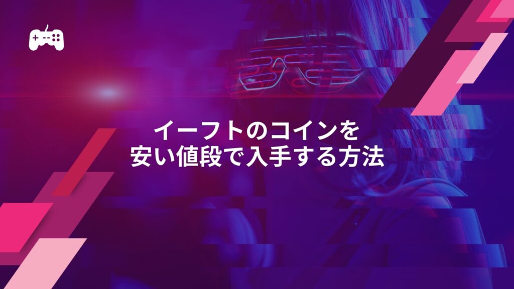 知らなきゃヤバい！イーフトのコインを安い値段で入手する方法