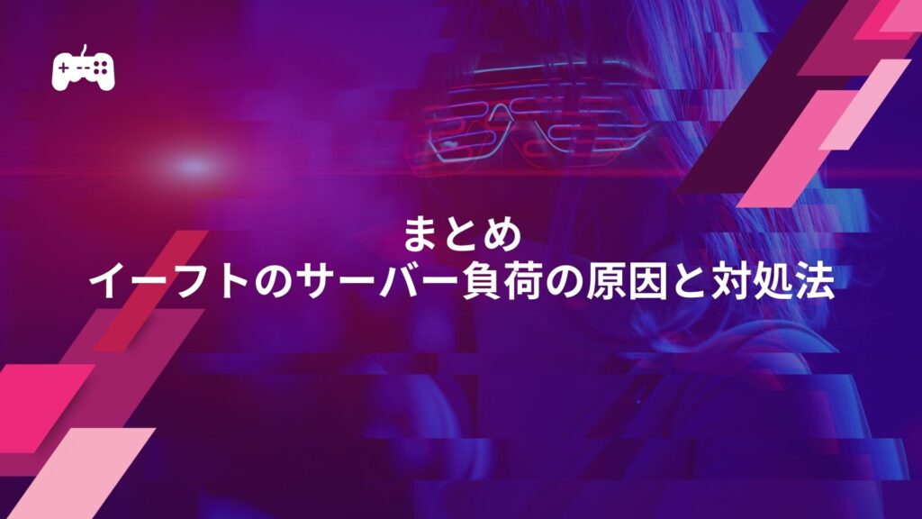 まとめ：イーフトのサーバー負荷の原因と対処法