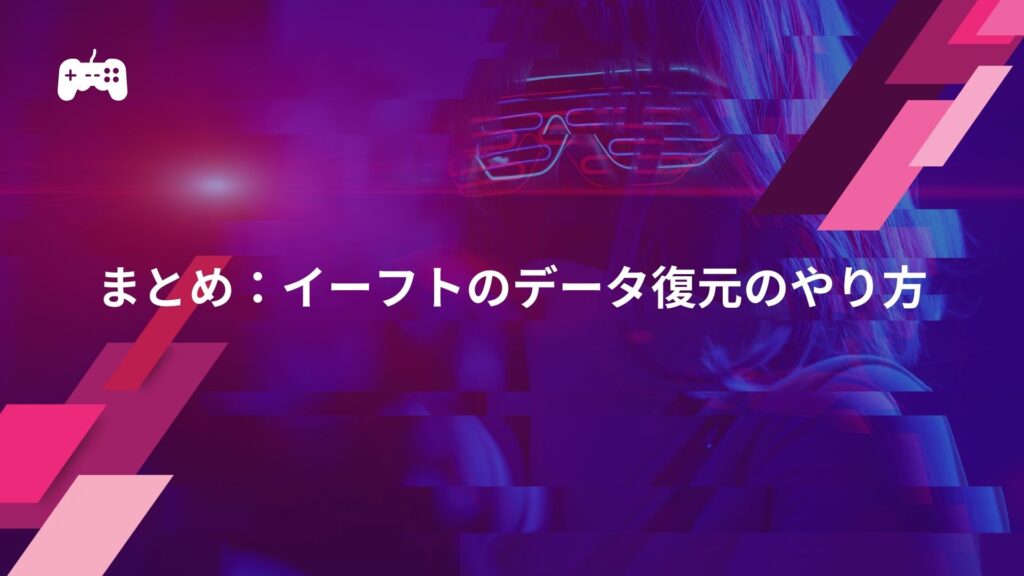 まとめ：イーフトのデータ復元のやり方