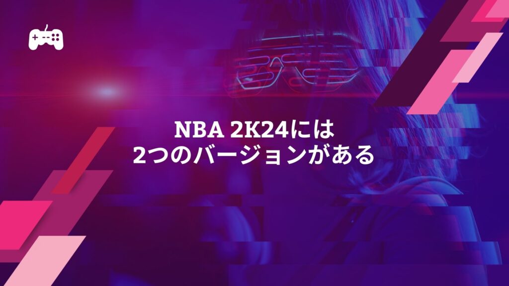 NBA 2K24には2つのバージョンがある