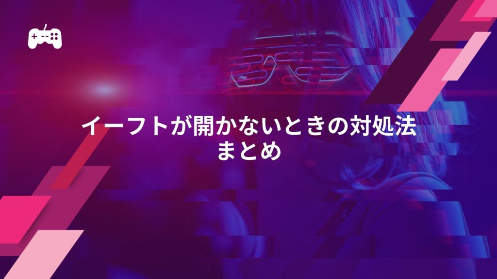 イーフトが開かないときの対処法：まとめ