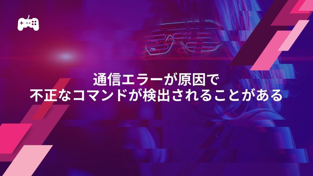 イーフトの通信エラーが原因で不正なコマンドが検出されることがある