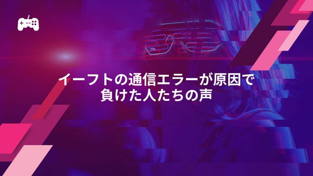 イーフトの通信エラーが原因で負けた人たちの声