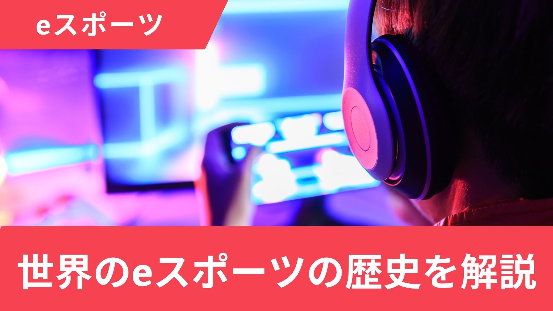 eスポーツの歴史を国別に解説！日本と世界で発展の理由が違う？