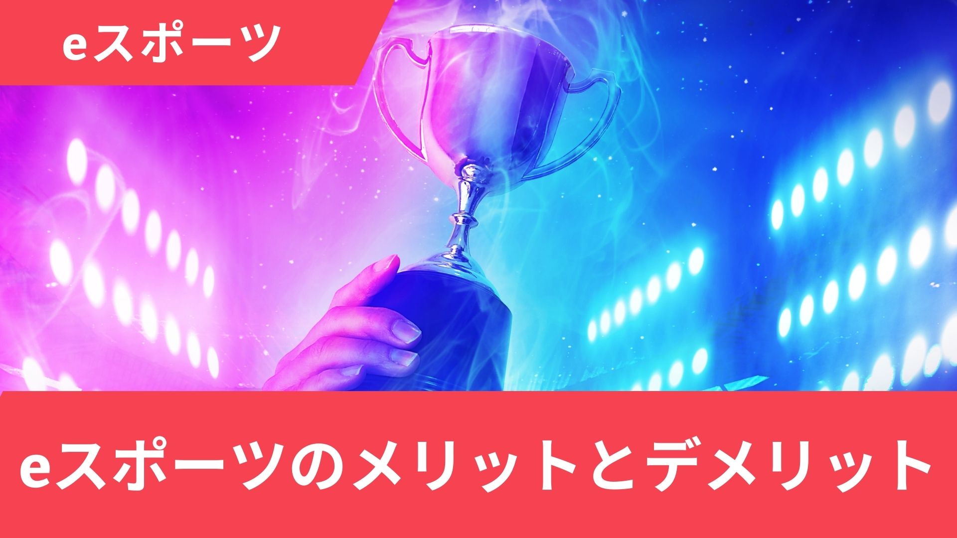 eスポーツのメリットとデメリットは？学校教育や部活で導入する際の問題点も解説