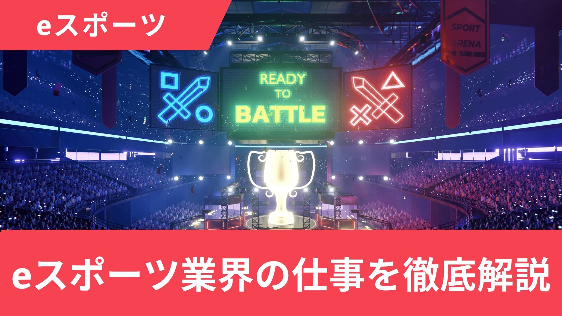 eスポーツ業界の仕事を徹底解説！職種と就職・転職方法を伝授