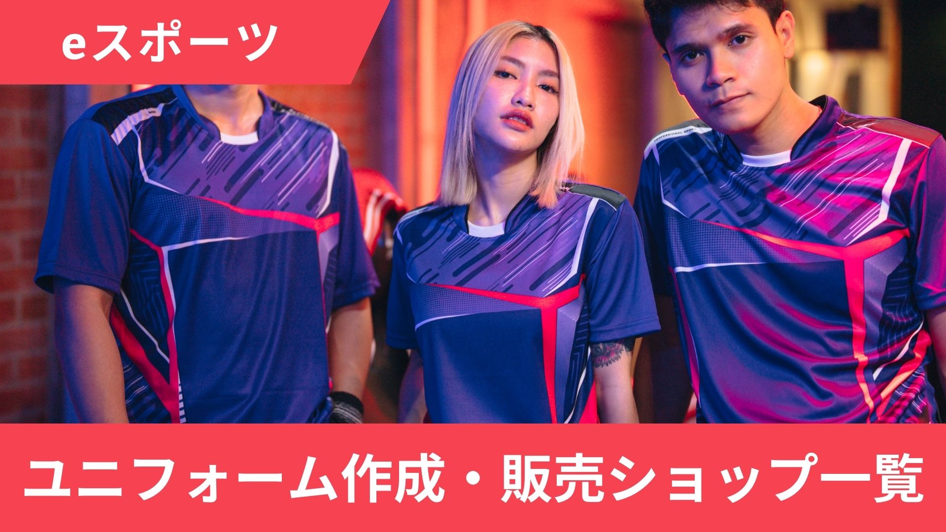 eスポーツのユニフォームを作成・販売してくれる安いショップ一覧【ダサい理由】