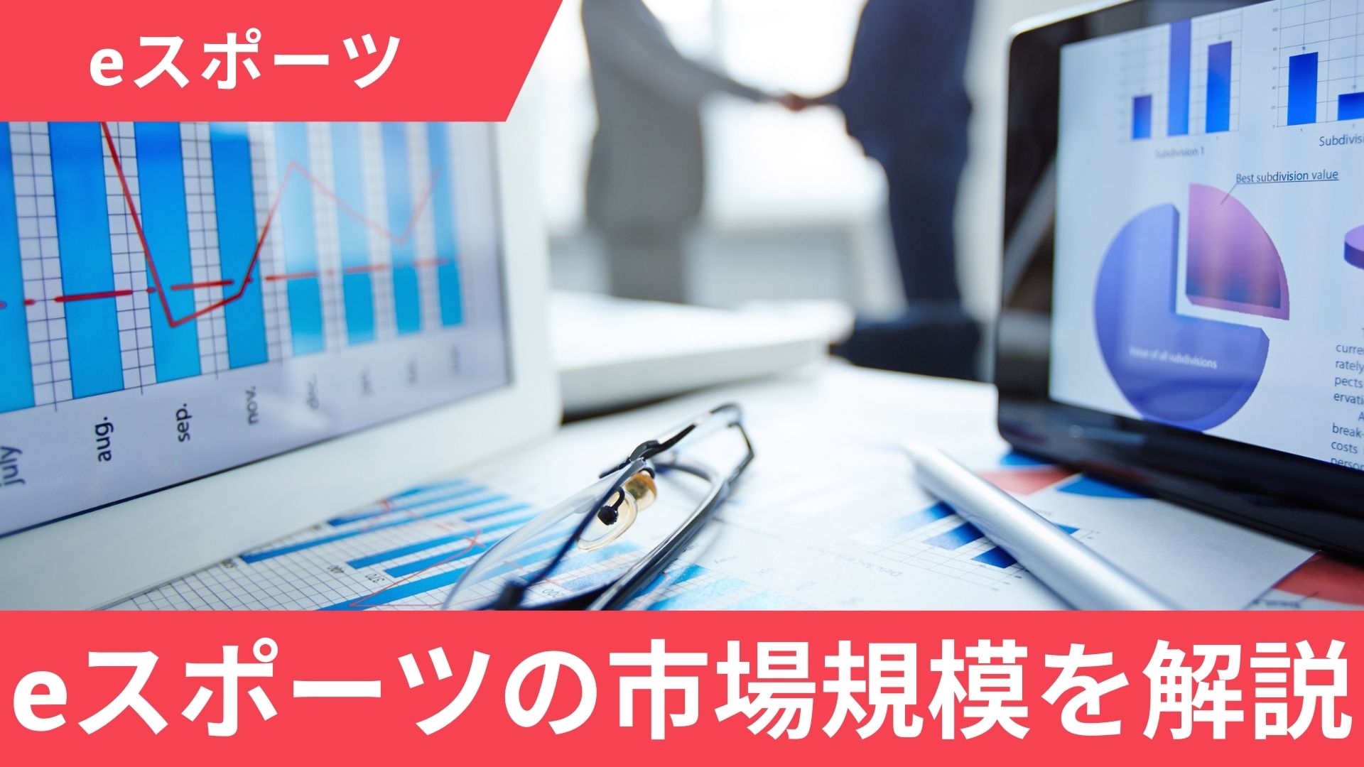 eスポーツの市場規模を世界と日本で比較！国別の推移やランキングも発表