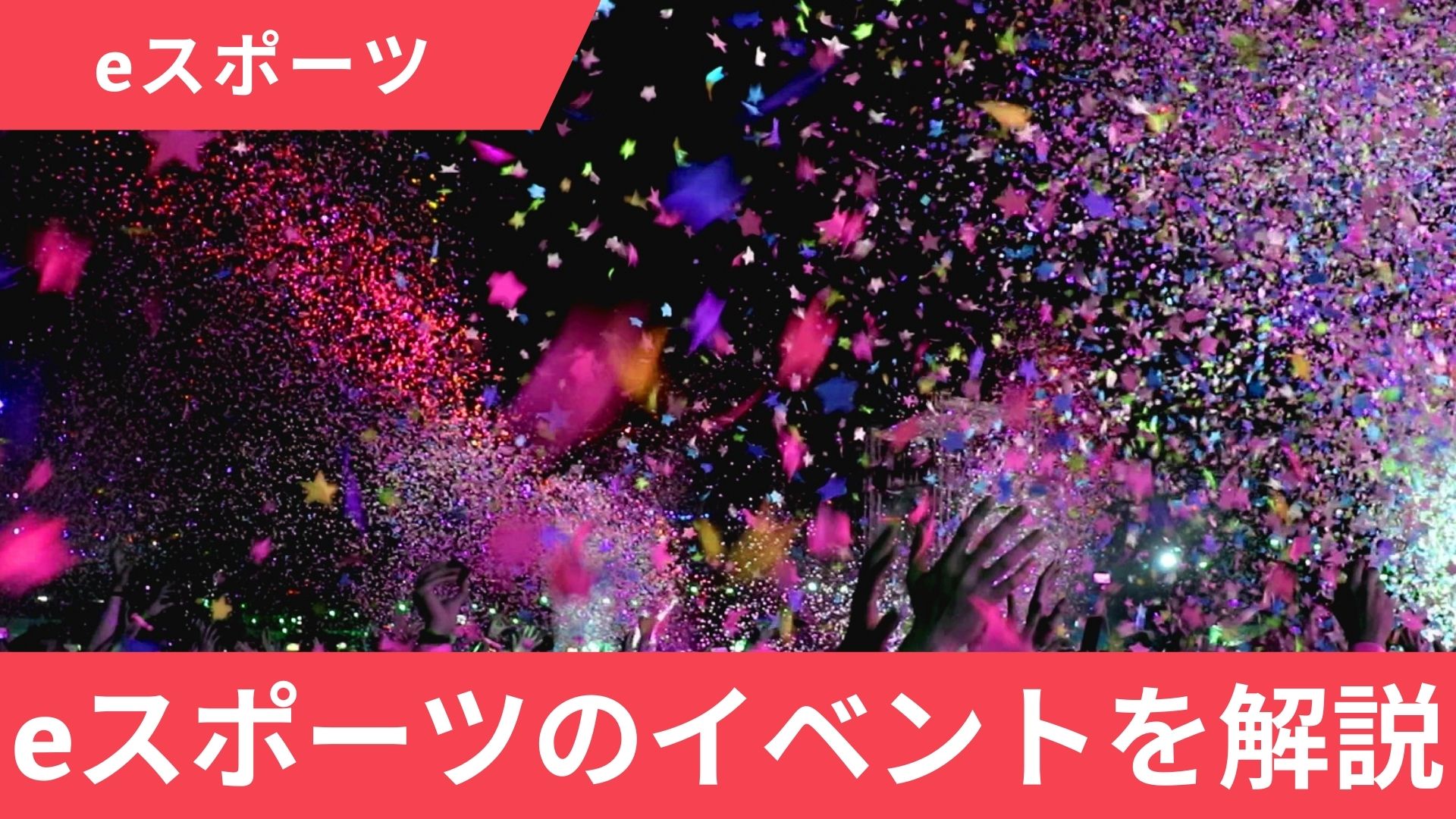 2024年のeスポーツイベントは？企画・運営を任せられる会社と費用も解説