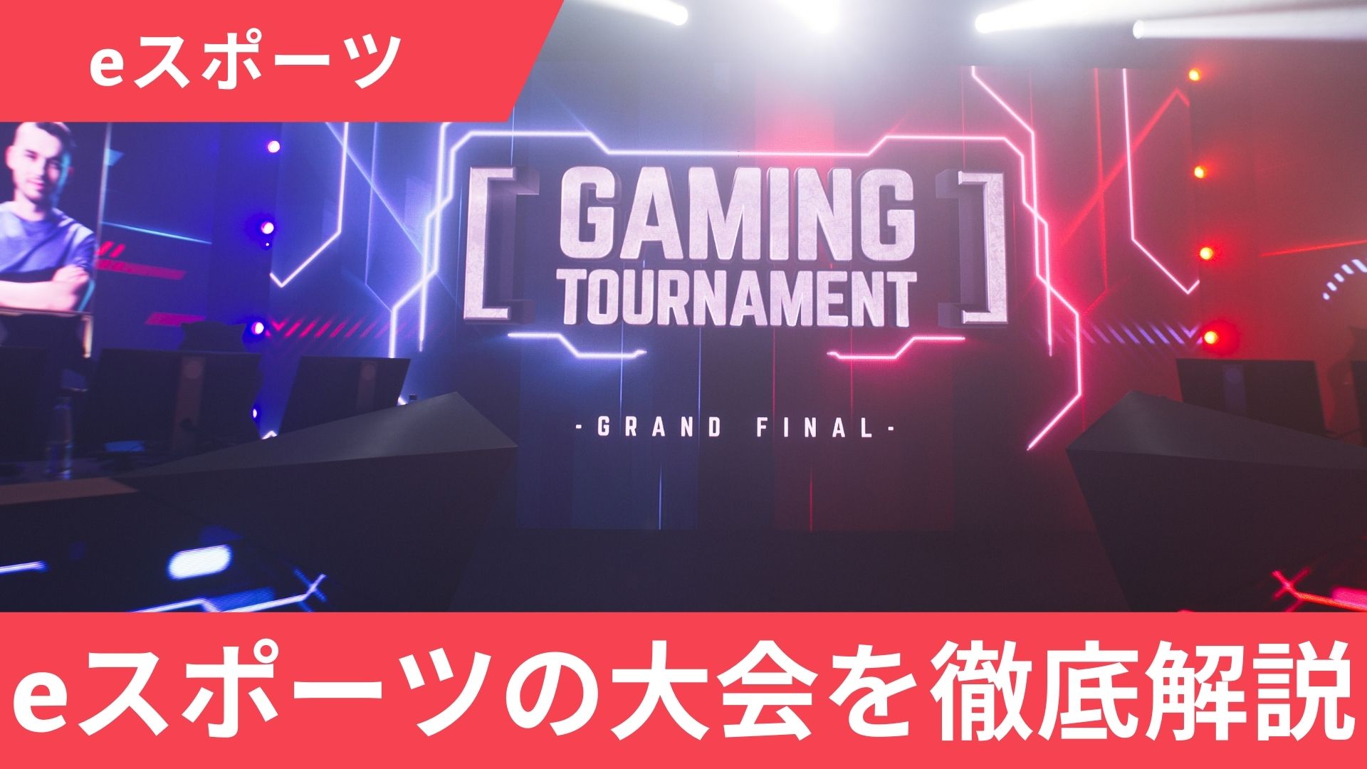 【国内】eスポーツの大会の賞金は？参加費や参加方法も解説【2024年】