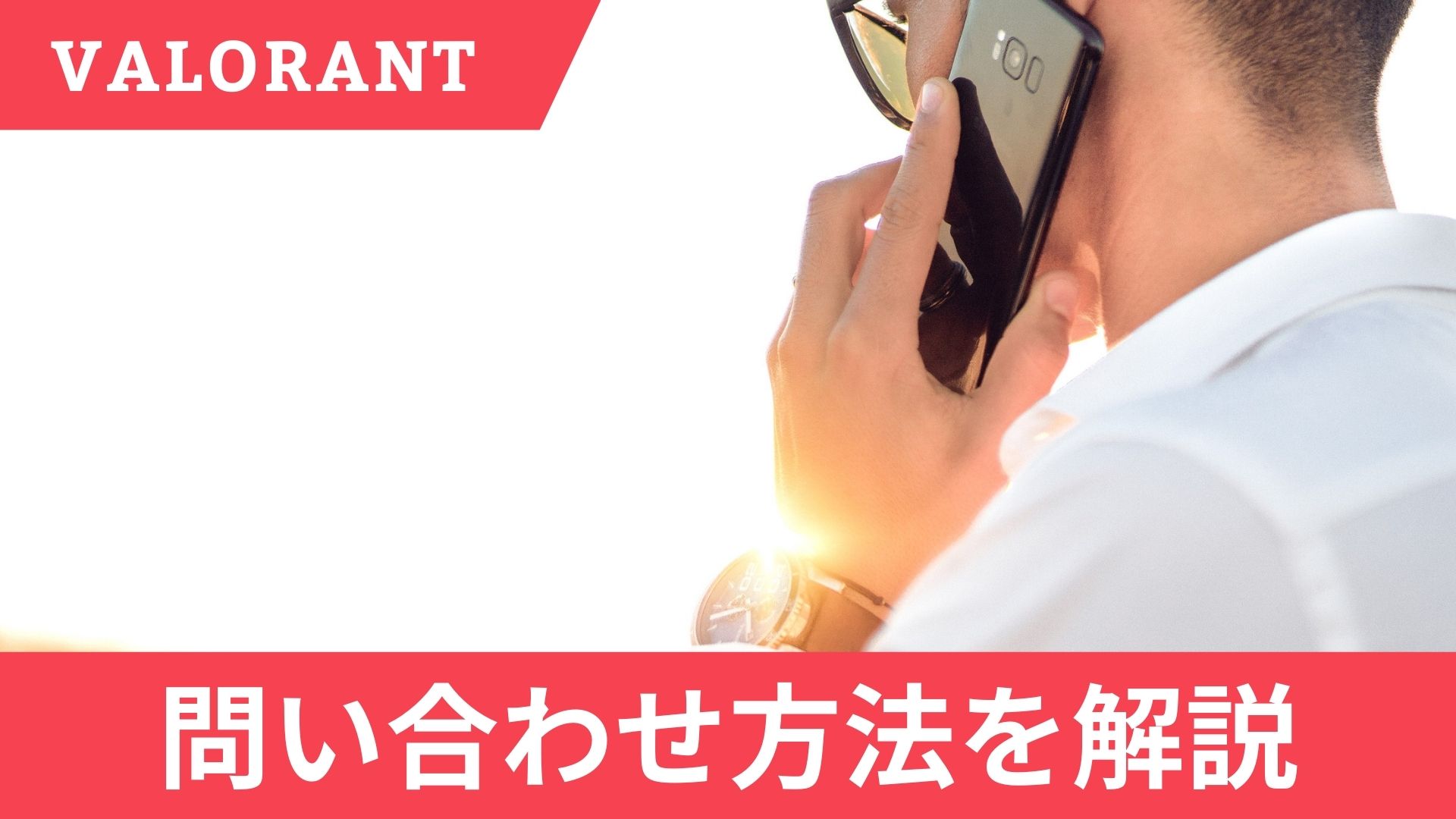 VALORANTに問い合わせる際の電話番号は？メールの返信が遅い際の対処法も解説