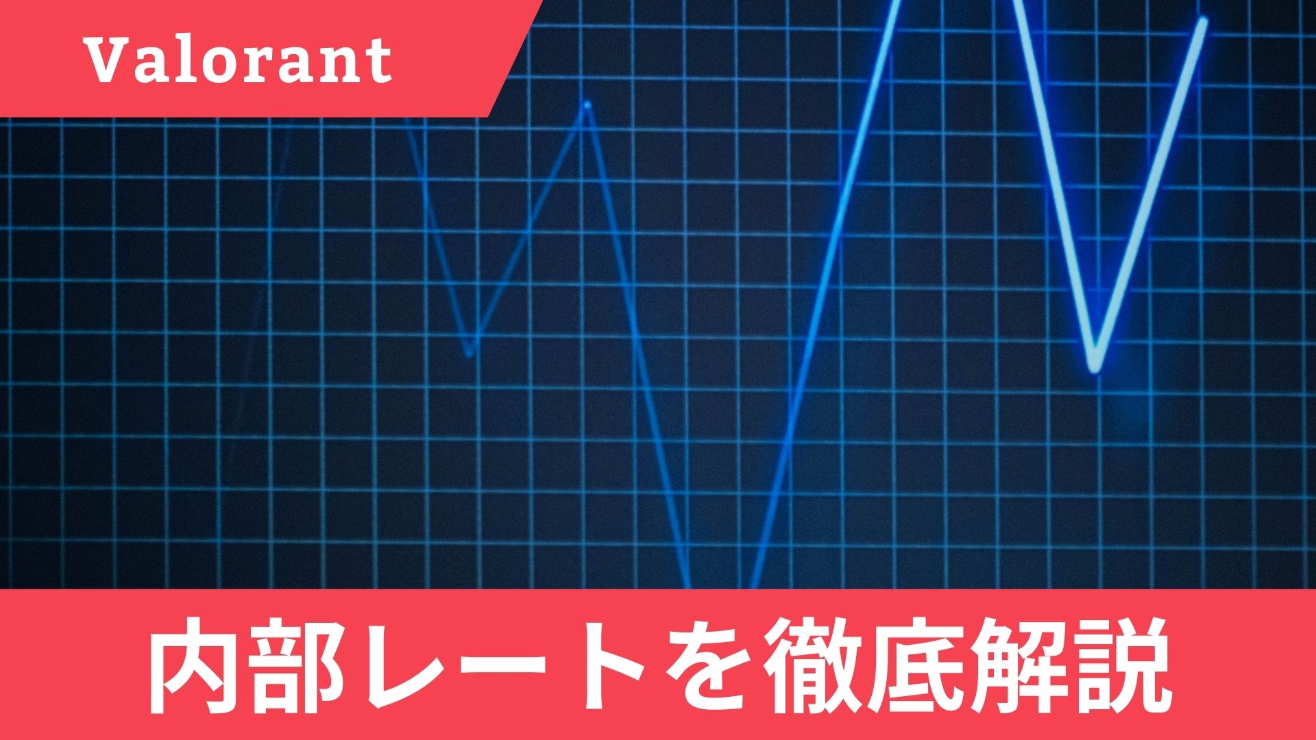 Valorantの内部レートの仕組みはゴミ？内部レートがおかしい際の対処法を解説