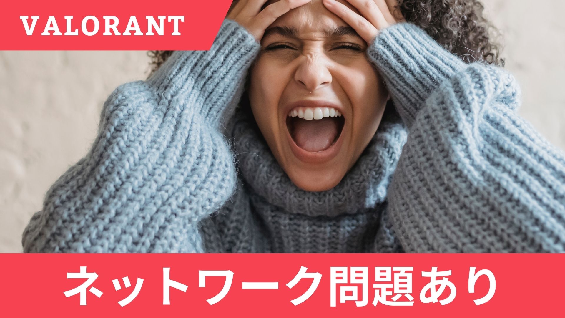 VALORANTで「ネットワーク問題あり」と表示される原因と非表示にする方法