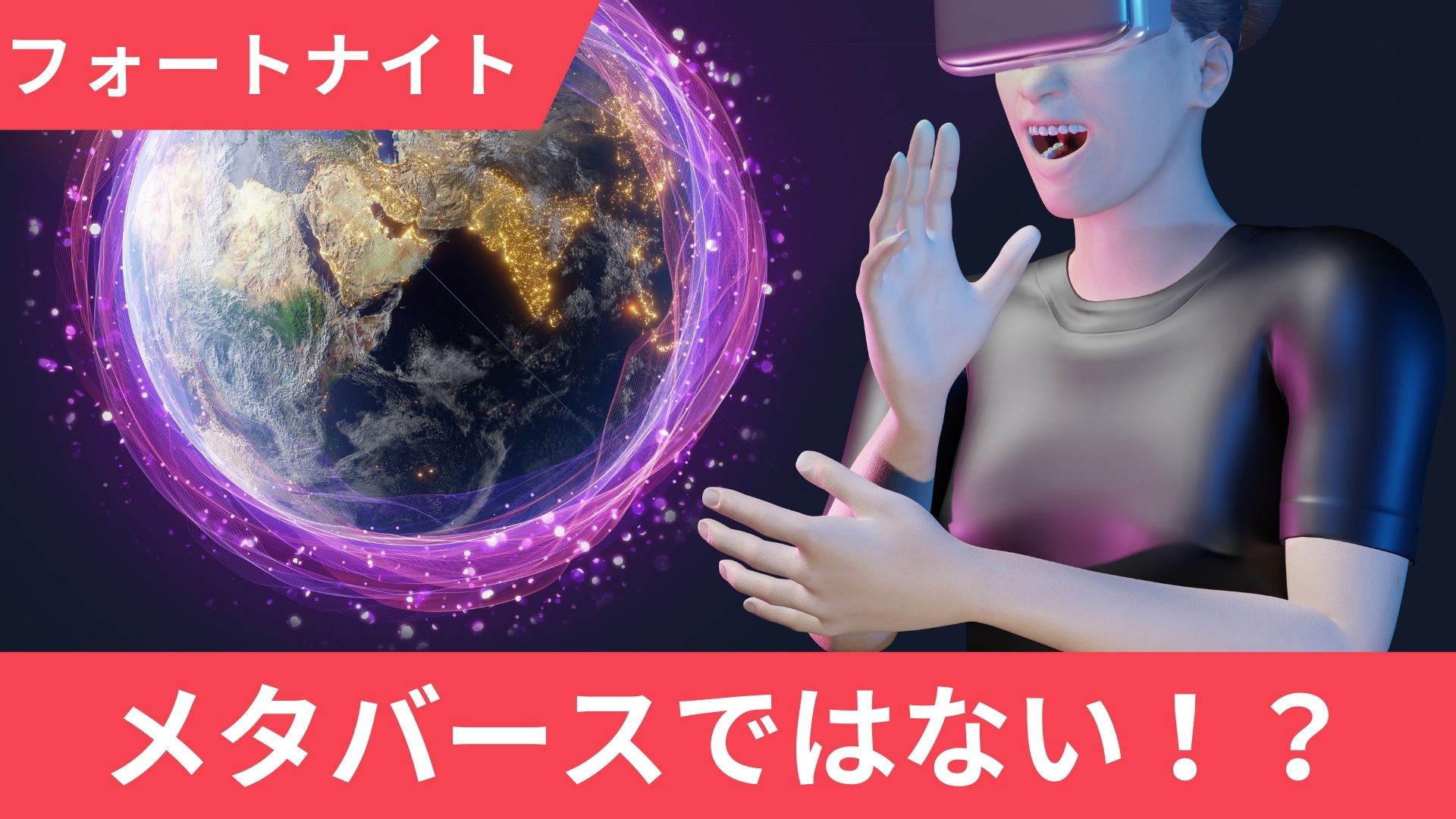 フォートナイトはなぜメタバースではないのか？5つの理由を解説【作り方あり】