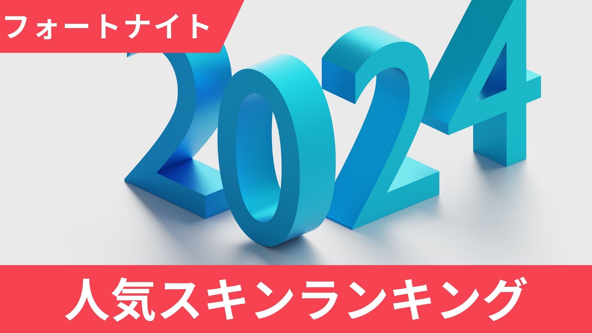 【2024】フォートナイトの人気スキンランキングTOP10！男女別に解説