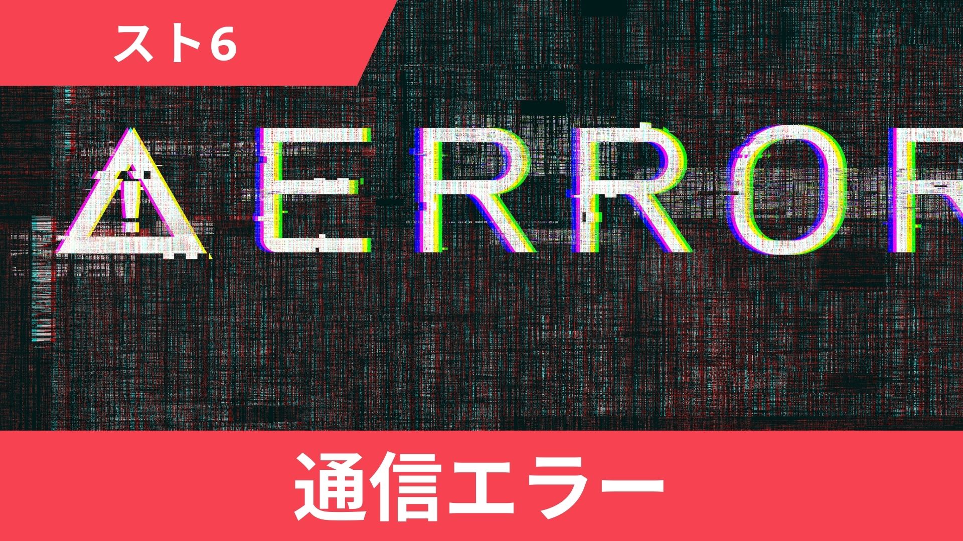 スト6で「通信エラーが発生しました」と表示される回数が多すぎる場合の対処法