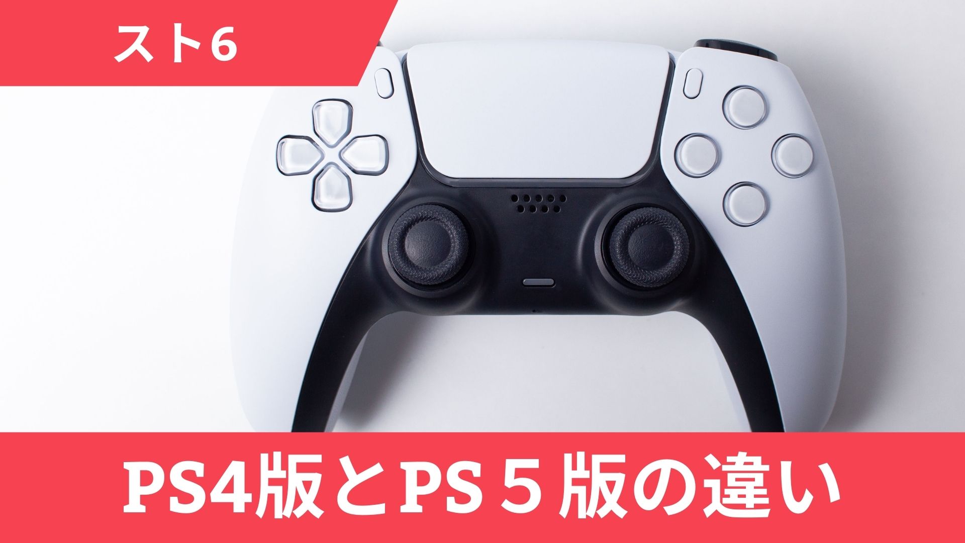 【スト6】PS4とPS5の違いを徹底比較！遅延やロード時間を解説【移行方法あり】