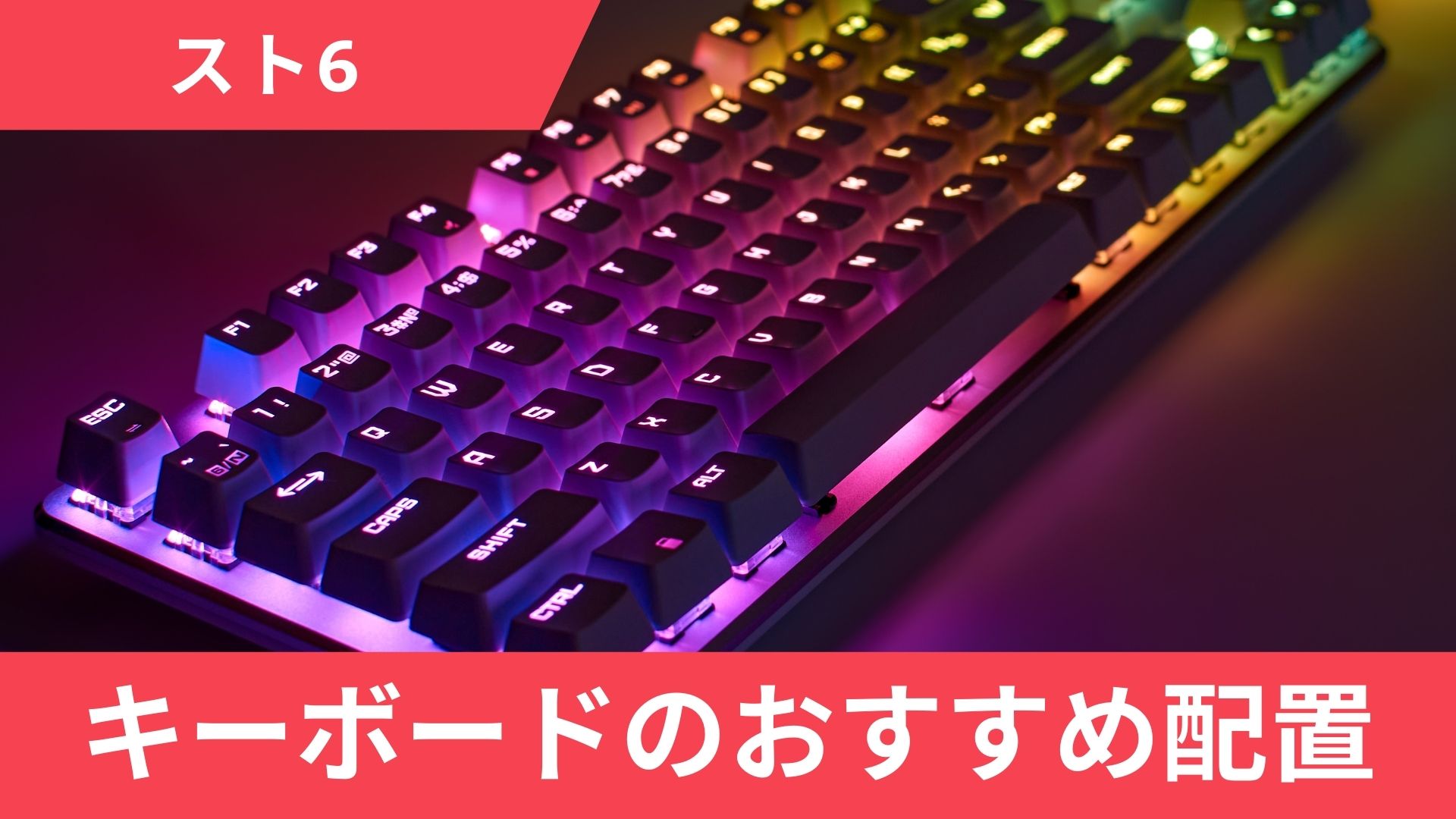 スト6でキーボードを使う際のおすすめ配置(割り当て)と設定方法を解説