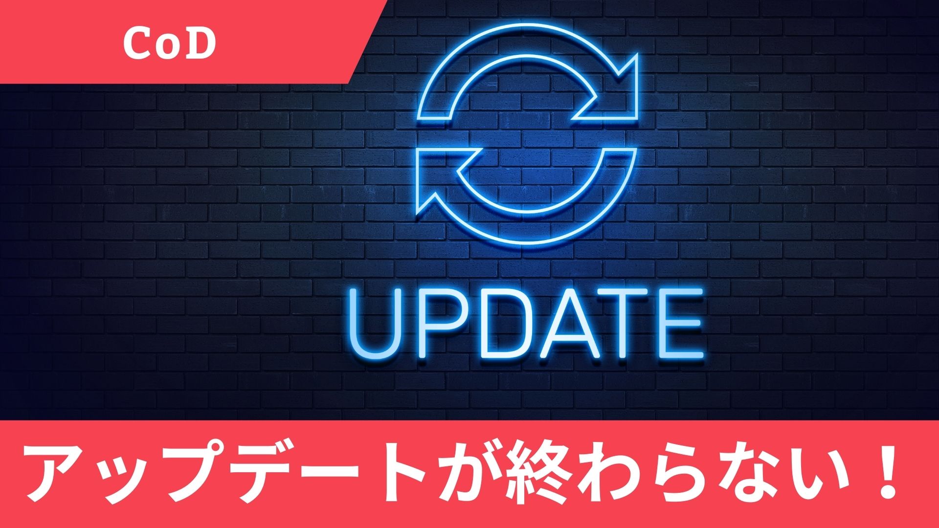 CoDのアプデが終わらない！アプデが遅い・初期化中と表示される時の対処法を解説