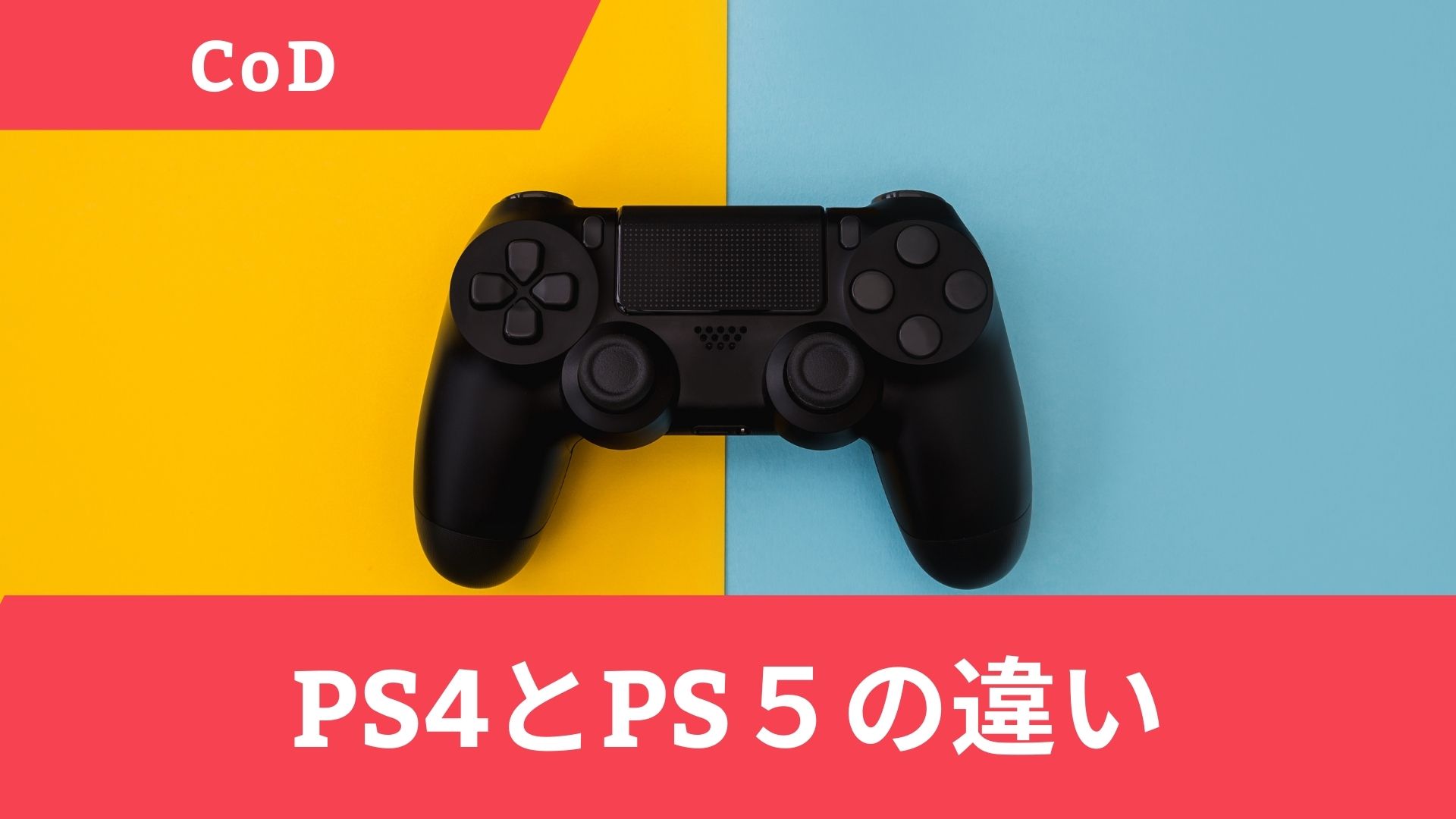 CoDはPS4とPS5で違いはある？クロスプレイやオフラインでの楽しみ方も解説